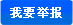 我要举报