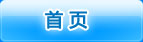 首页