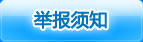 举报须知