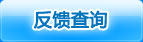反馈查询