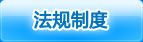 法制法规