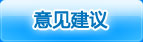 意见建议