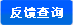 反馈信息